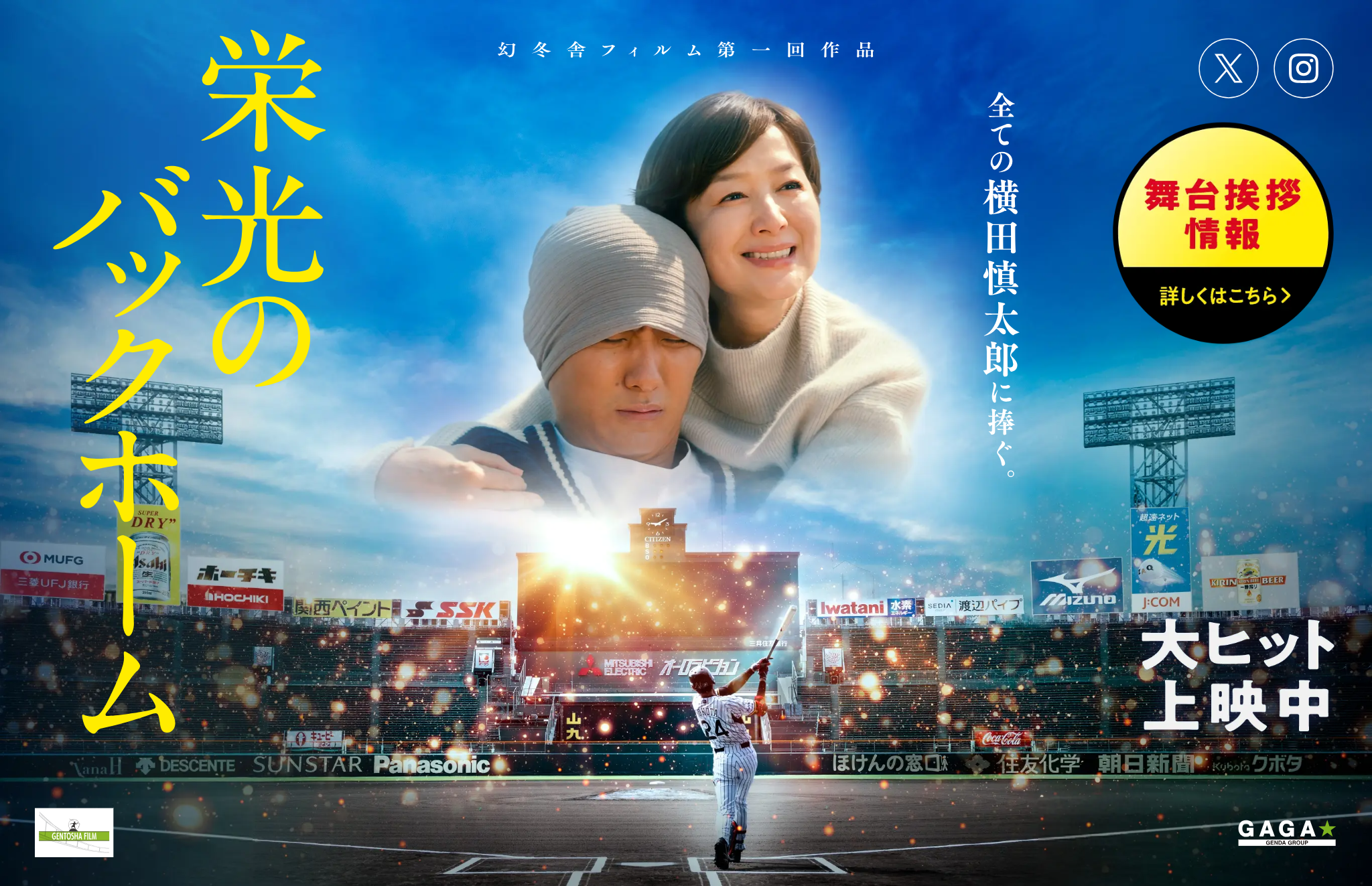 映画『栄光のバックホーム』にプリベントメディカル株式会社が協賛！