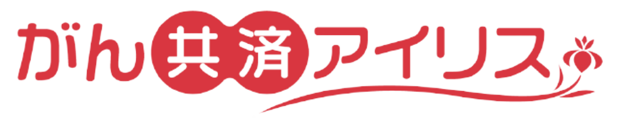 がん共済アイリス ロゴ