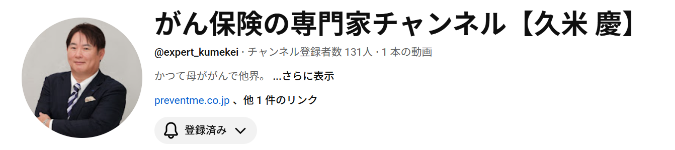 がん保険の専門家チャンネル【久米 慶】 YouTubeチャンネル開設！