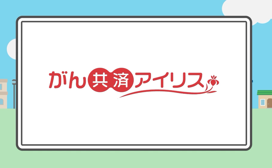 がん共済アイリス紹介動画のサムネイル