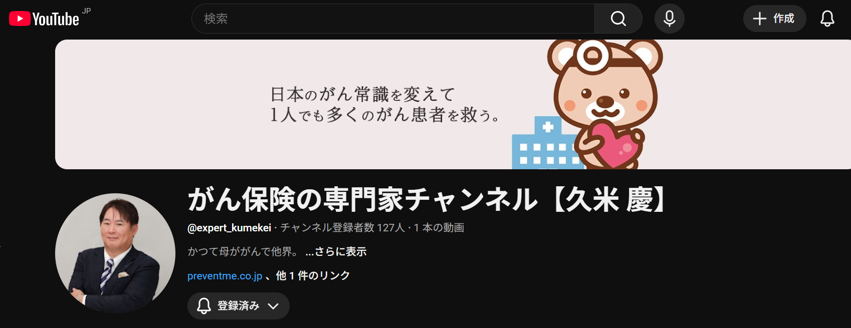 プリベントメディカル久米慶社長がYouTubeチャンネル「がん保険の専門家チャンネル【久米 慶】」を開設